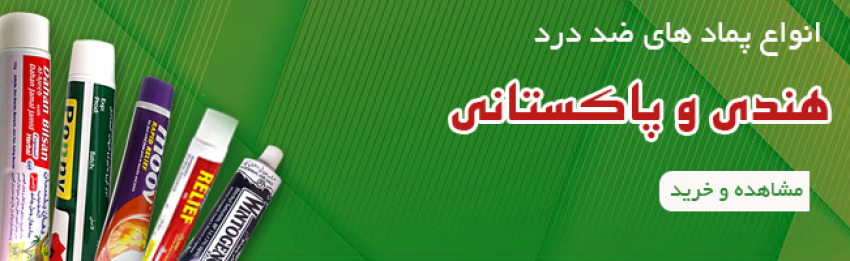 پمادها و روغن های ضد درد هندی و پاکستانی اصل