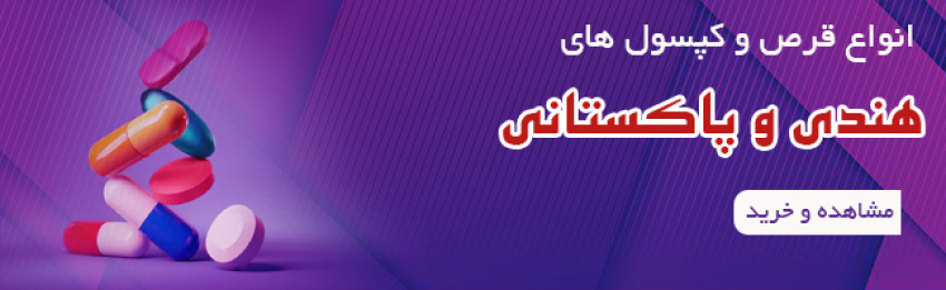 قرص ها و کپسول های گیاهی هندی و پاکستانی