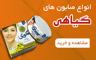 انواع صابون های گیاهی